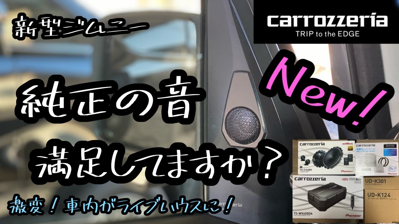 【carrozzeria】新型ジムニー　新商品　トゥイーター取付キットUDK-301を使用してスピーカー交換