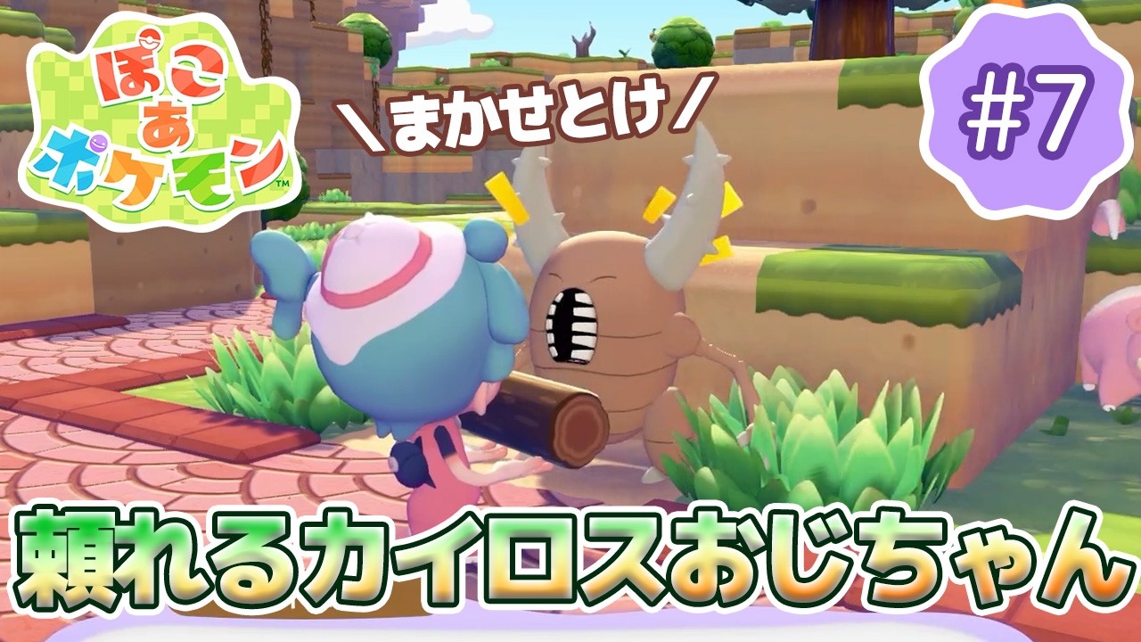 【ぽこあポケモン】のんびり女性ゲーム実況者がポケモンと街づくり!!#7～街整備！街整備！withカイロスおじちゃん～【ぽこポケ】