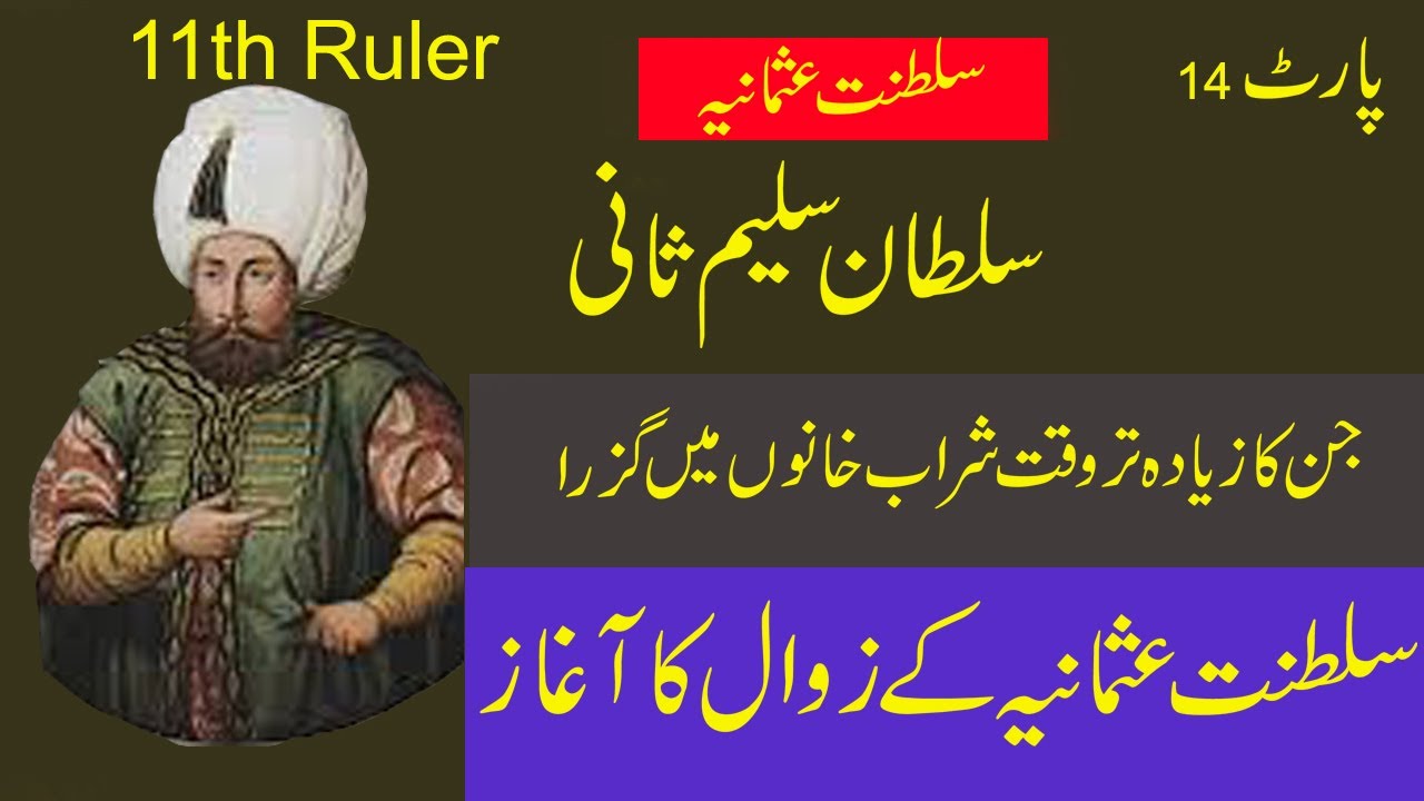 Sultan Selim II (Saleem 2) |  11th Ruler of Ottoman Empire (Saltanat e Usmania) Hindi & Urdu