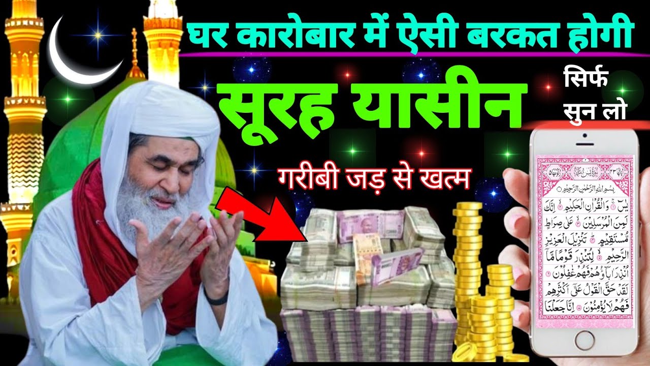 Surah Yaseen Sunne Aur Padhne Ke Fayede । सूरह यासीन सिर्फ एक बार हर मुसलमान को सुन्ना ज़रूरी है.