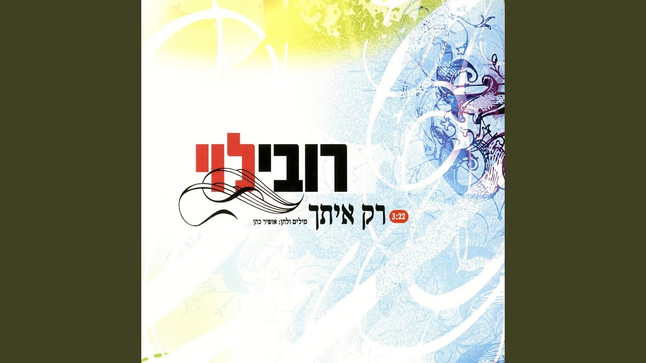 רק איתך