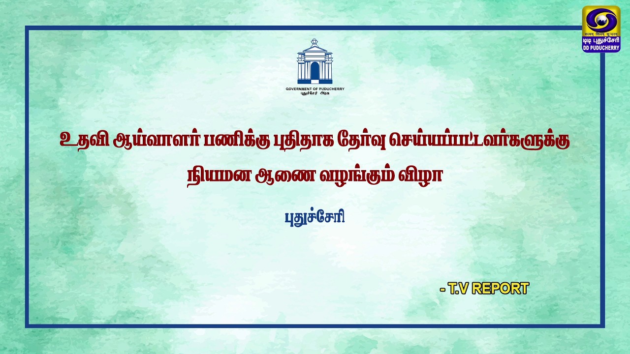 உதவி ஆய்வாளர் பணிக்கு புதிதாக தேர்வு செய்யப்பட்டவர்களுக்கு நியமன ஆணை வழங்கும் விழா - T.V Report