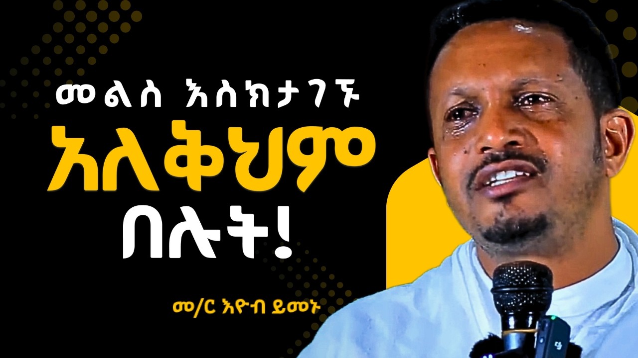 ቀላል ጸሎት ጸልዩ  | እዮብ ይመኑ ስብከት EYOB YIMENU NEW SEBKET ዐብይ ጾም #tsideq #ethiopia_orthodox_tewahedo #ፆም