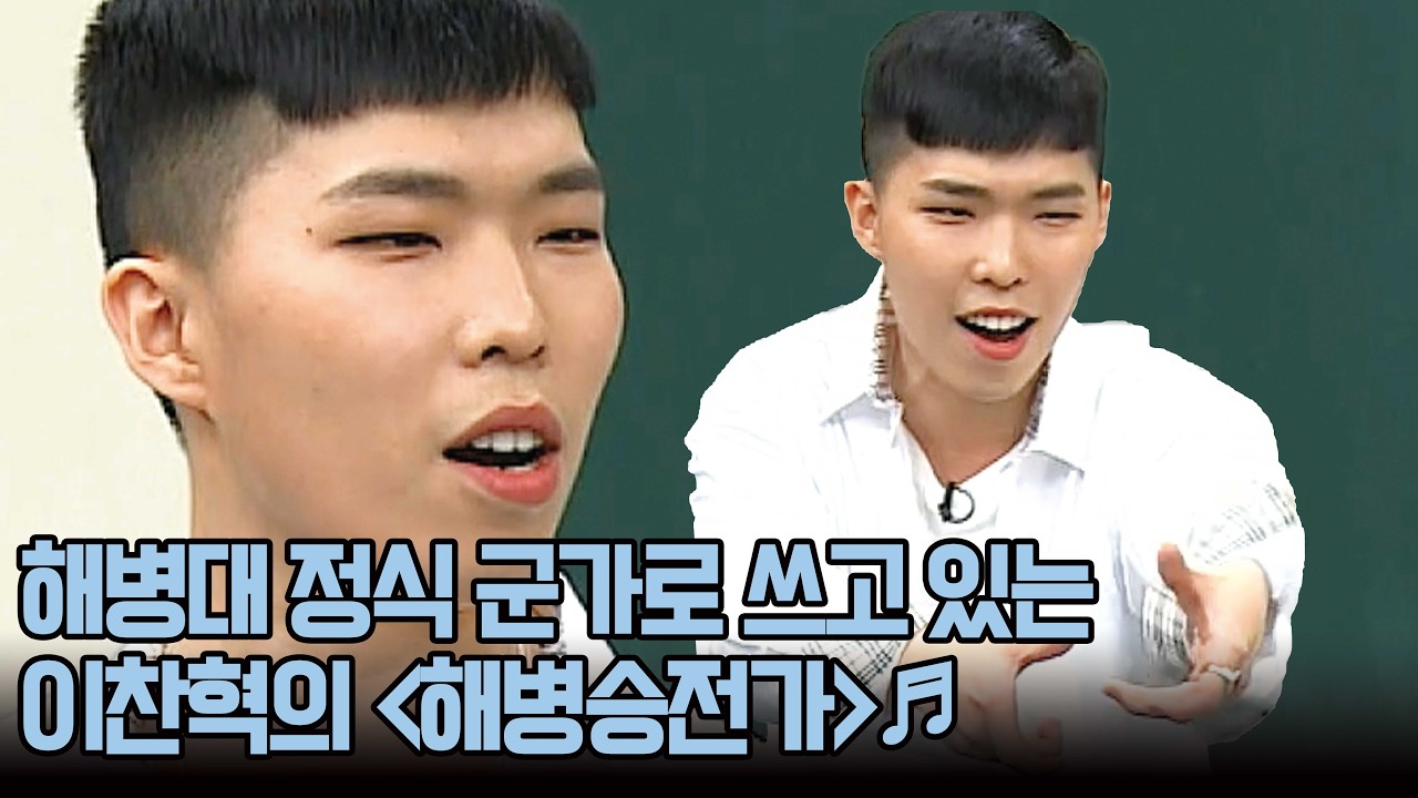 하고 싶은 거 다 하랬더니 해병대 군가까지 만든 이찬혁의 〈해병승전가〉♬