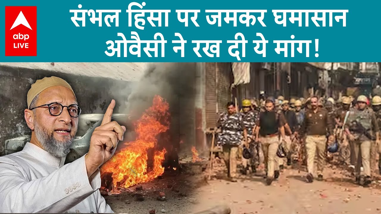 Sambhal Violence: संभल हिंसा पर राजनीति शुरू, ओवैसी ने रख दी ये बड़ी  मांग | ABP LIVE