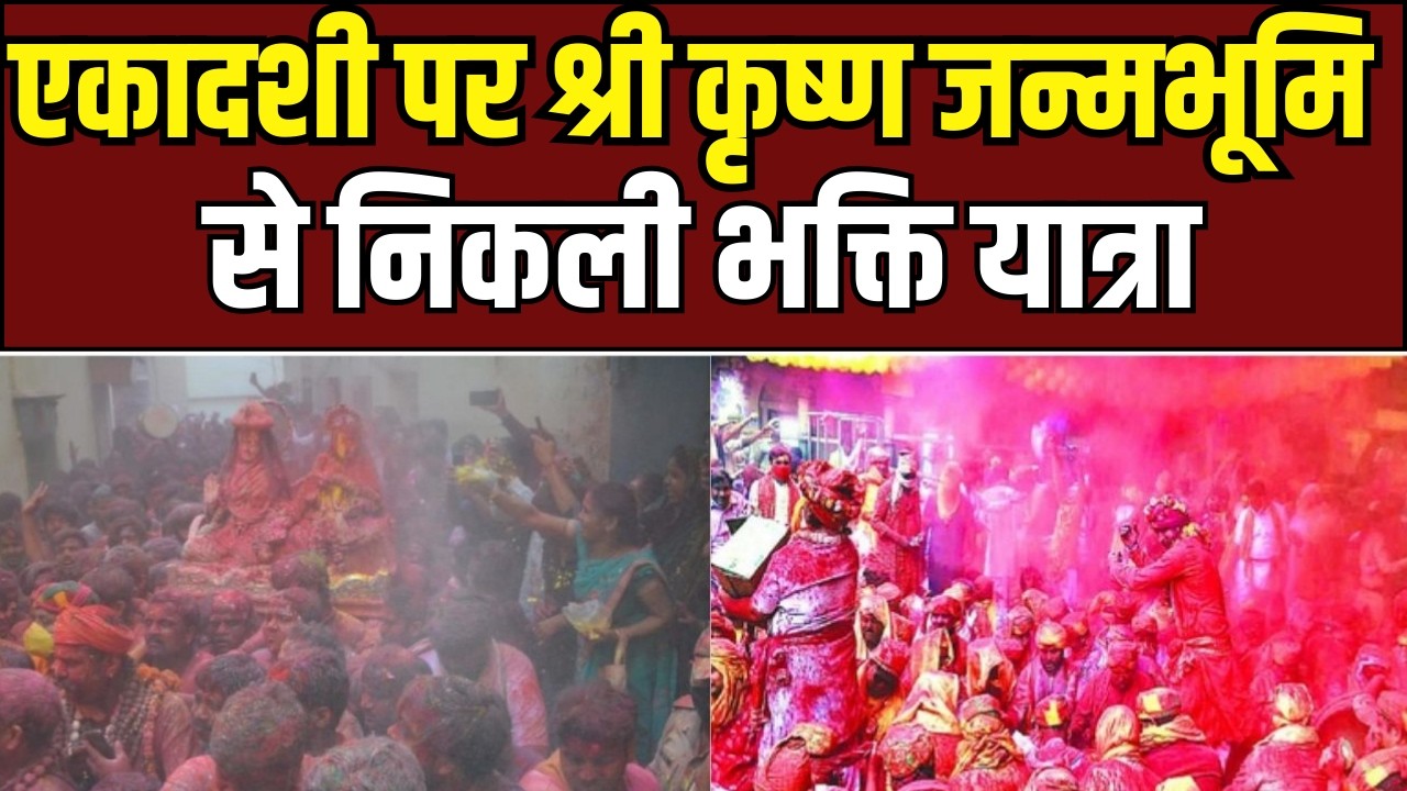 Mathura to Kashi Gulal Yatra : एकादशी पर श्री कृष्ण जन्मभूमि से निकली भक्ति यात्रा
