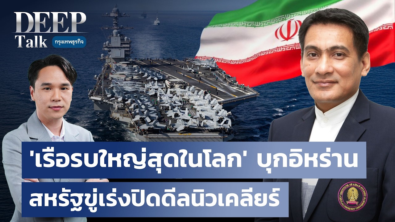 ‘เรือรบใหญ่สุดในโลก’ บุกอิหร่าน สหรัฐขู่เร่งปิดดีลนิวเคลียร์ | DEEP Talk