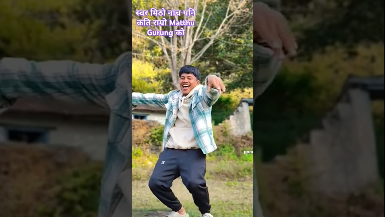 Matthu Gurung #dance #youtubeshorts #shorts #viraldance