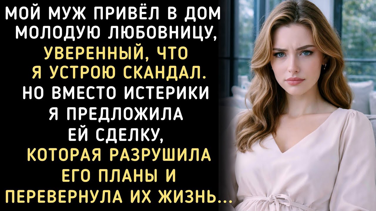 Муж привёл в дом любовницу, но вместо истерики я предложила ей сделку, которая разрушила его планы..