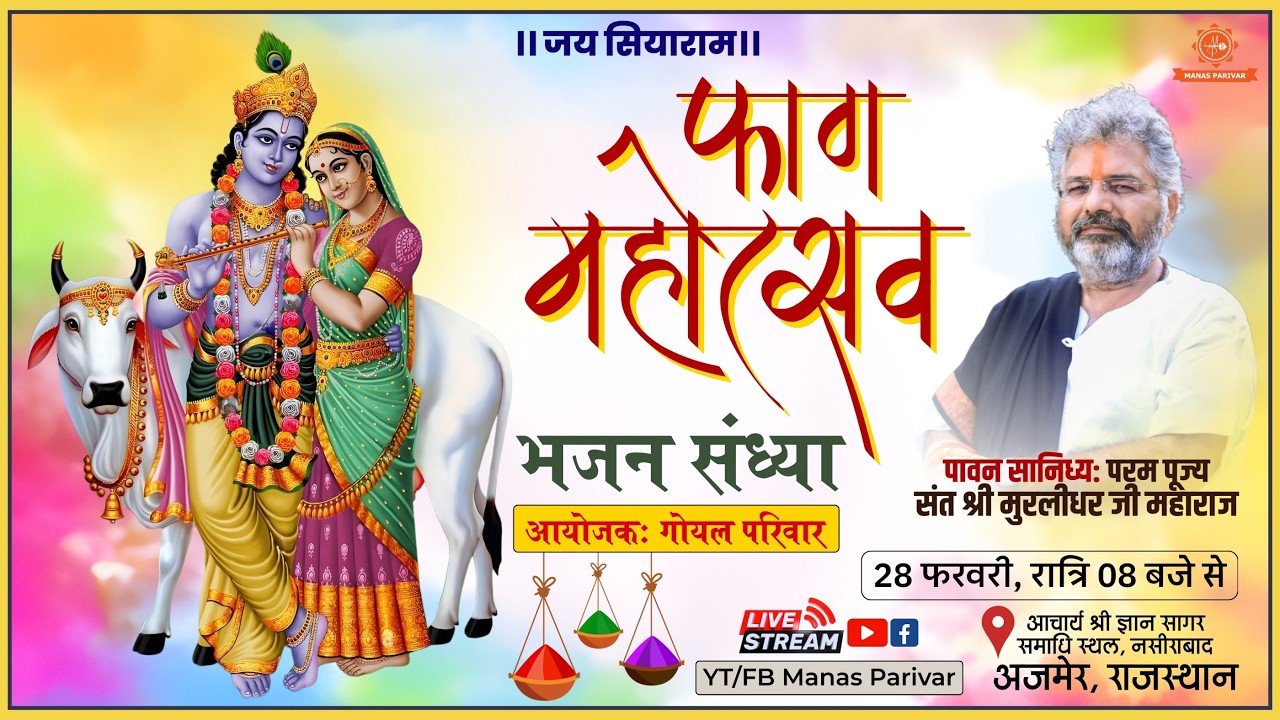 Faag mahotsav || 28 February 2026 || Manas Parivar 📍 Nasirabad, Ajmer, Rajasthan |