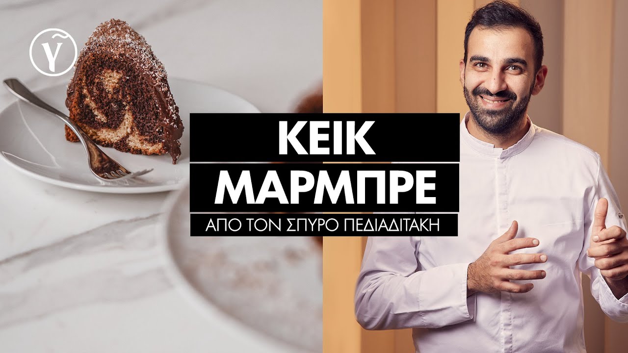 Λαχταριστό Κέικ Μαρμπρέ από τον Σπύρο Πεδιαδιτάκη | Γαστρονόμος