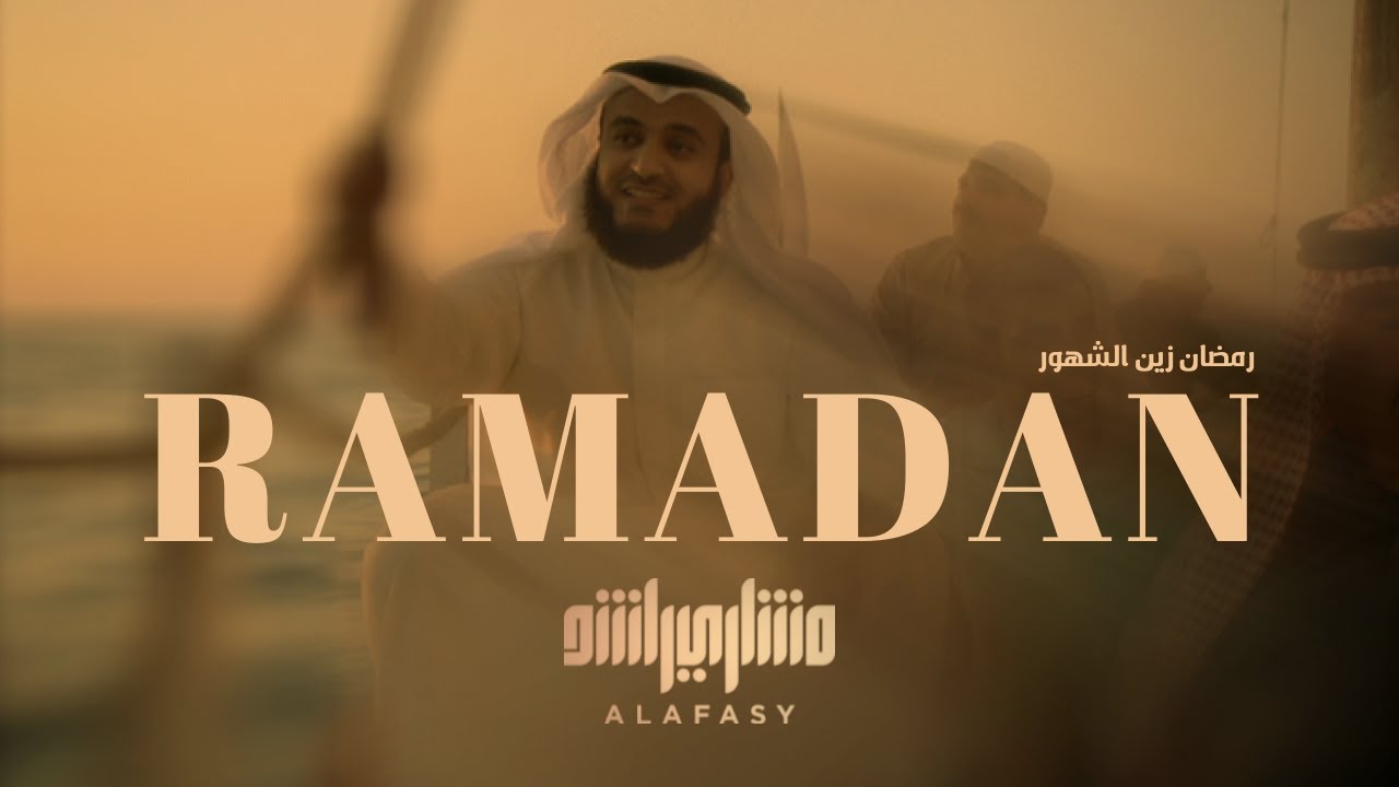 رمضان زين الشهور | مشاري راشد العفاسي