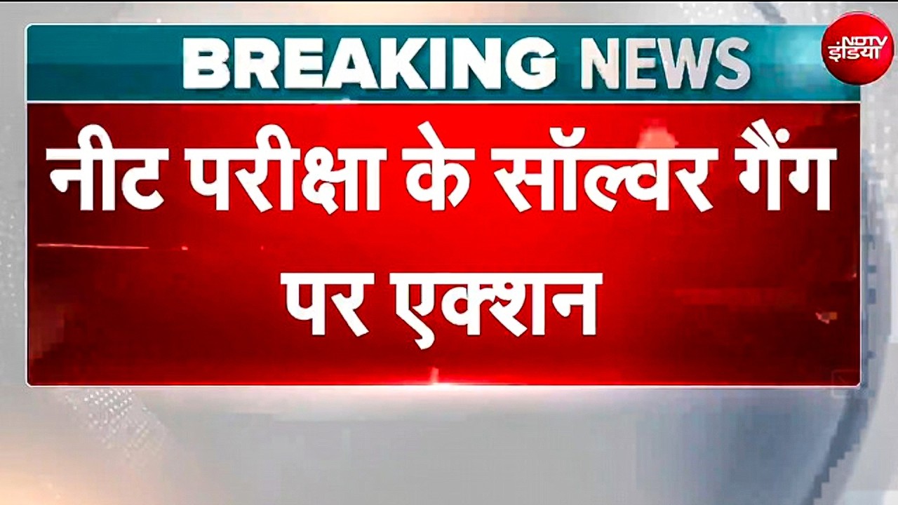 NEET Re Exam 2026: Bihar में NEET सॉल्वर गैंग पर बड़ा एक्शन!; लखीसराय से 9 आरोपी गिरफ्तार | NTA
