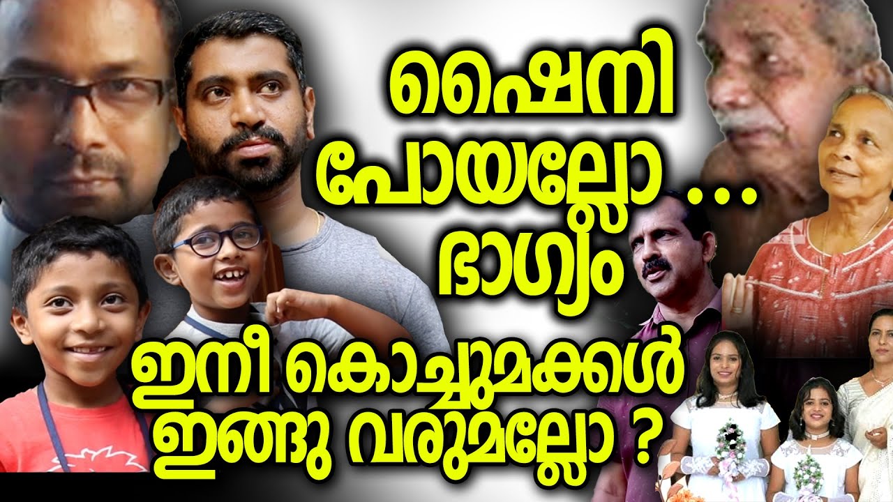 ഷൈനി മാത്രമേ മരിച്ചിട്ടുള്ളു എന്ന് കരുതിയാണ് ആദ്യം സന്തോഷിച്ചത് . shiny nigber   keraleeyam news