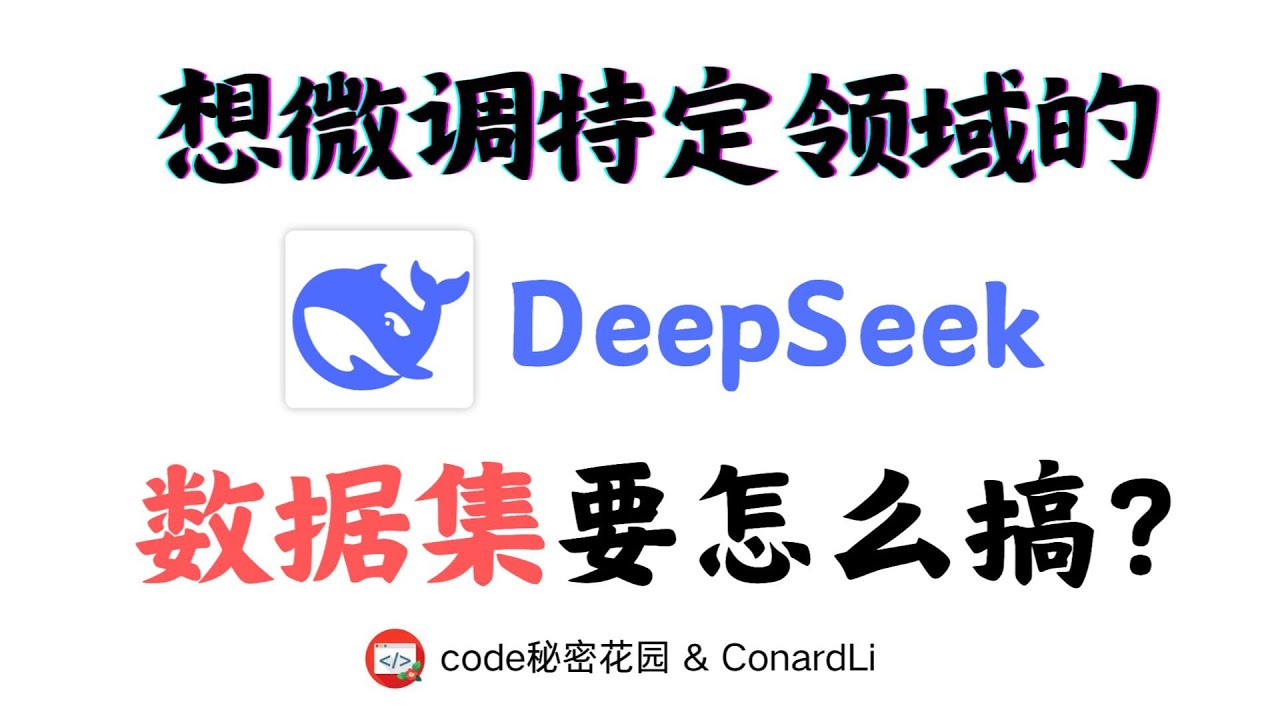 想微调特定领域的大模型，数据集究竟要怎么搞？