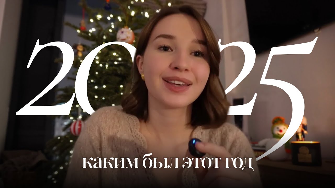 рассказываю про мой 2025 | выпуск из университета, поездки и поиск новых целей
