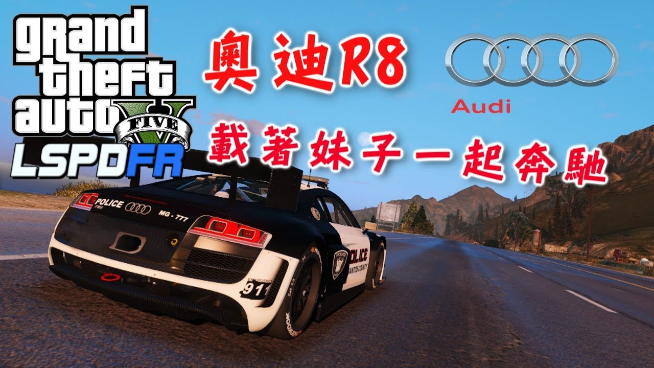 GTA5 警察模組 LSPDFR 奧迪R8-ep84