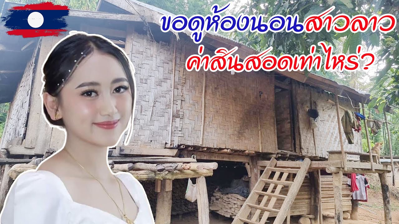 ขอดูห้องนอน​ น้องวัน#สาวลาว พร้อมถามค่าสินสอดเท่าไหร่กัน#ทีมงานบ้านนา#น้องนุ่น
