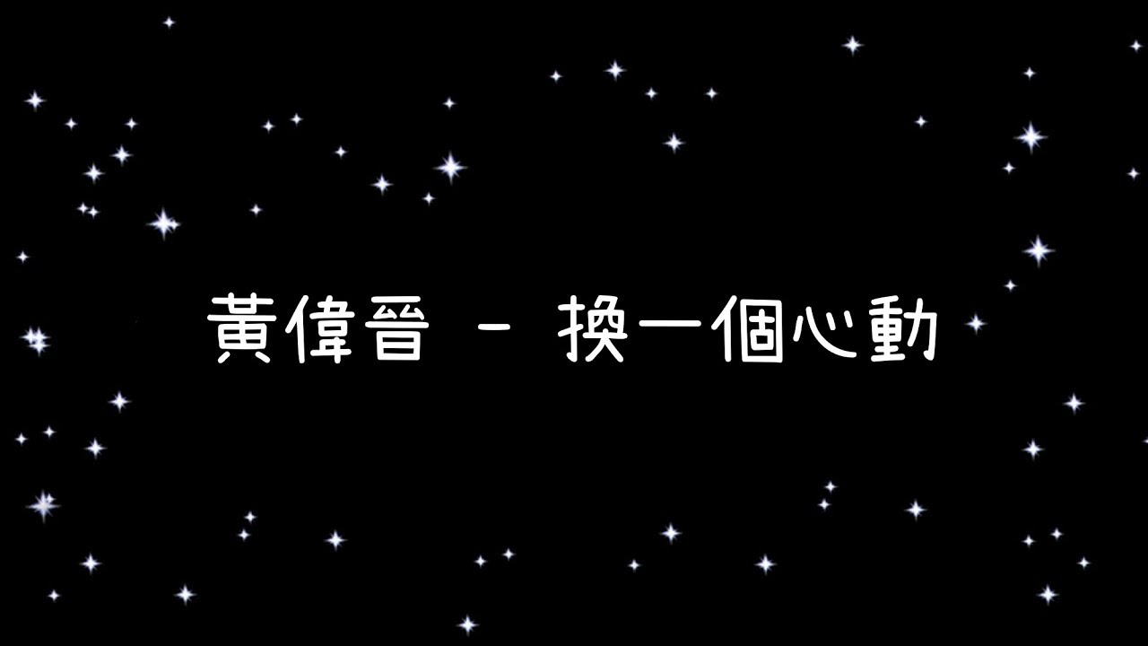 黃偉晉  換一個心動《歌詞》
