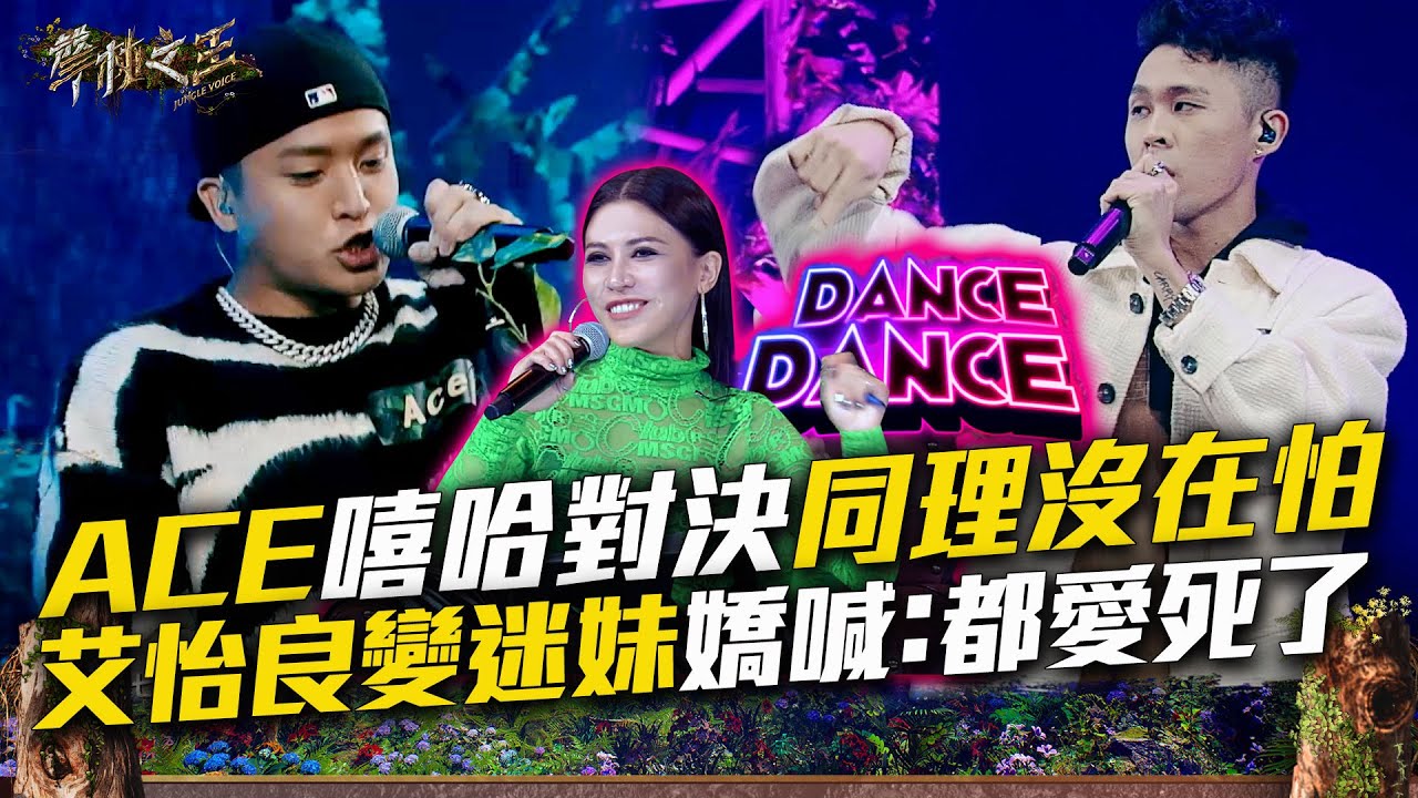 【聲林之王3】EP4 精華｜ACE嘻哈對決同理沒在怕  艾怡良變辣迷妹嬌喊：都愛死了 導師紛紛陷入膠著｜庾澄慶 徐佳瑩 艾怡良 宋念宇 Lulu黃路梓茵｜Jungle Voice 3
