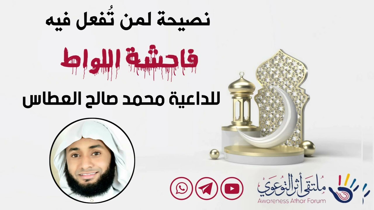 نصيحة لمن تُفعل فيه فاحشة اللواط للداعية محمد صالح العطاس