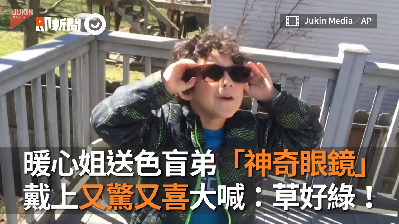 暖心姐姐送色盲弟弟一副「神奇眼鏡」 他戴上後驚訝又開心！以前熟悉的庭院都不一樣了｜姐弟｜禮物｜驚喜