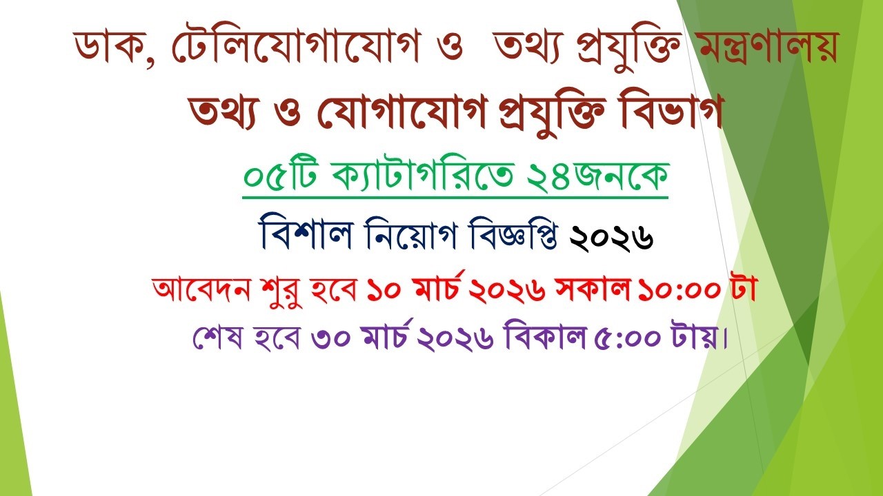 তথ্য ও যোগাযোগ প্রযুক্তি বিভাগ  এস.এস.সি ও এইচ.এস.সি এবং মাস্টার ডিগ্রি পাশের বিশাল নিয়োগ-২০২৬