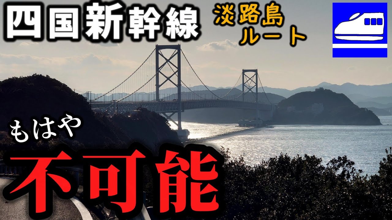 四国新幹線の淡路島ルート、永久的にできない可能性