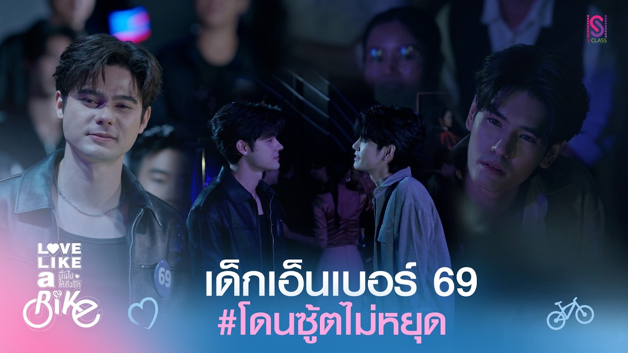 Highlight Love Like A Bike ปั่นไปให้ถึงรัก EP.2 | เด็กเอ็นพร้อมโดนซู้ตแล้วค้าบ