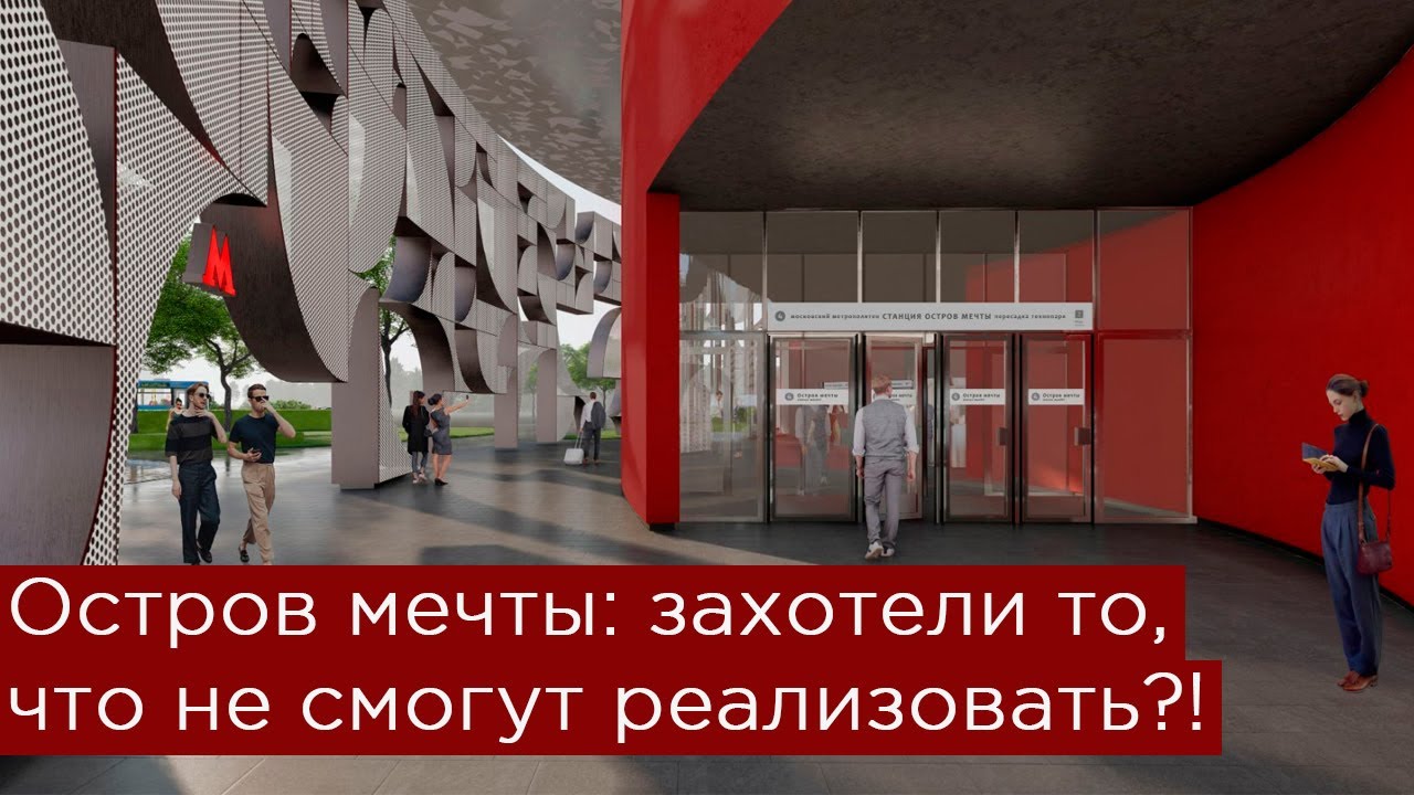 Метро Остров мечты: такой дизайн не реализуют! Бирюлевская линия