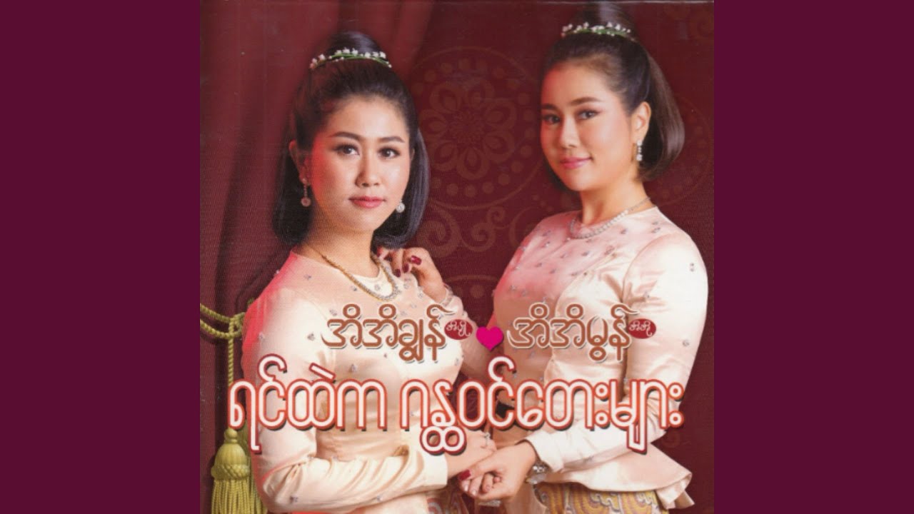 Ta Mar Lan Ko Pyan Khae Par