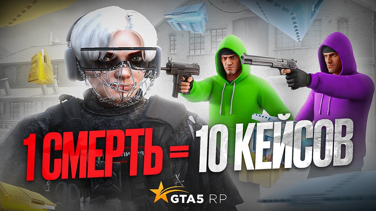 1 СМЕРТЬ = ОТКРЫТИЕ 10 КЕЙСОВ, ЗАДЕРЖАЛ ВЫСЕРА / GTA 5 RP