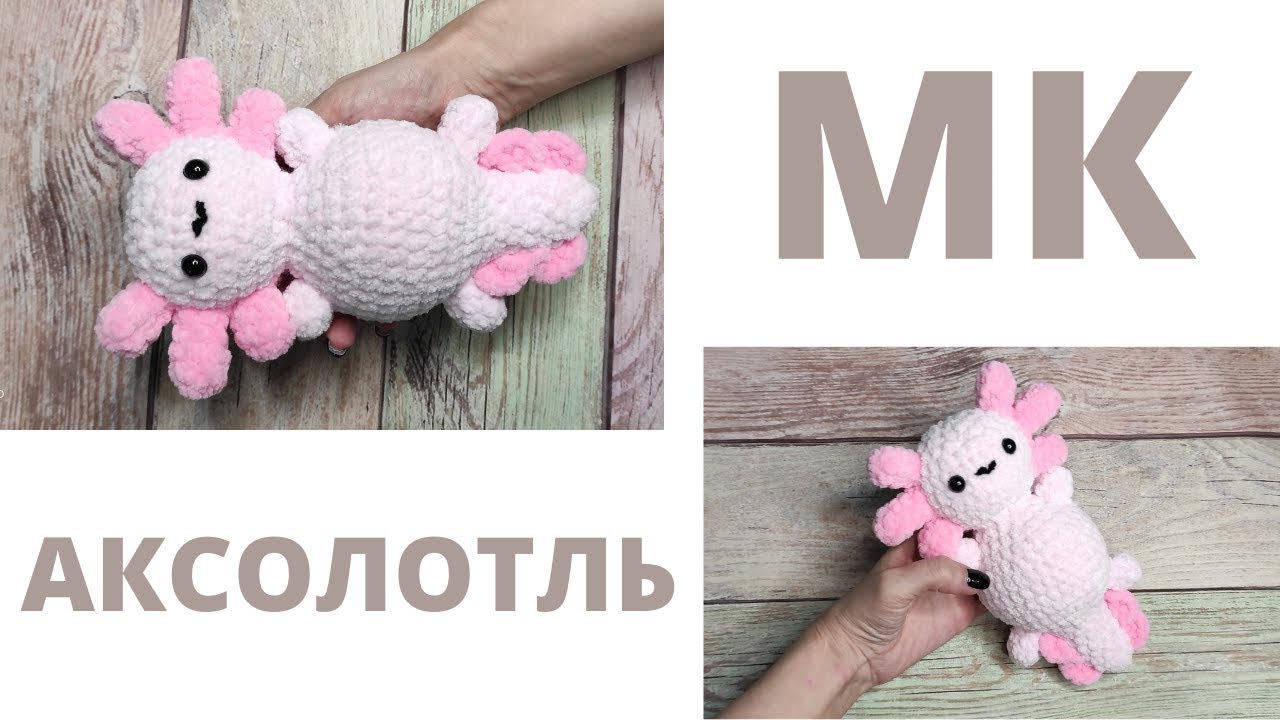Мк АКСОЛОТЛЬ ПЛЮШЕВЫЙ