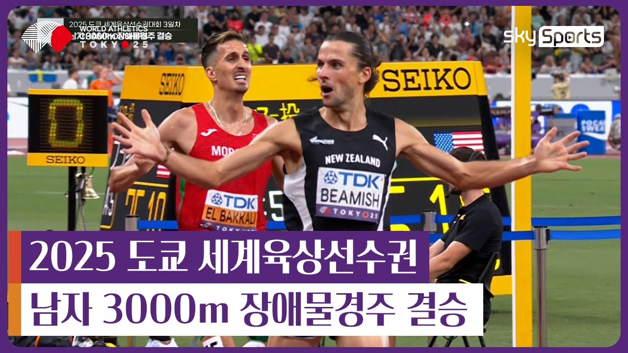 2025 도쿄 세계육상선수권 | 남자3000m 장애물경주 결승