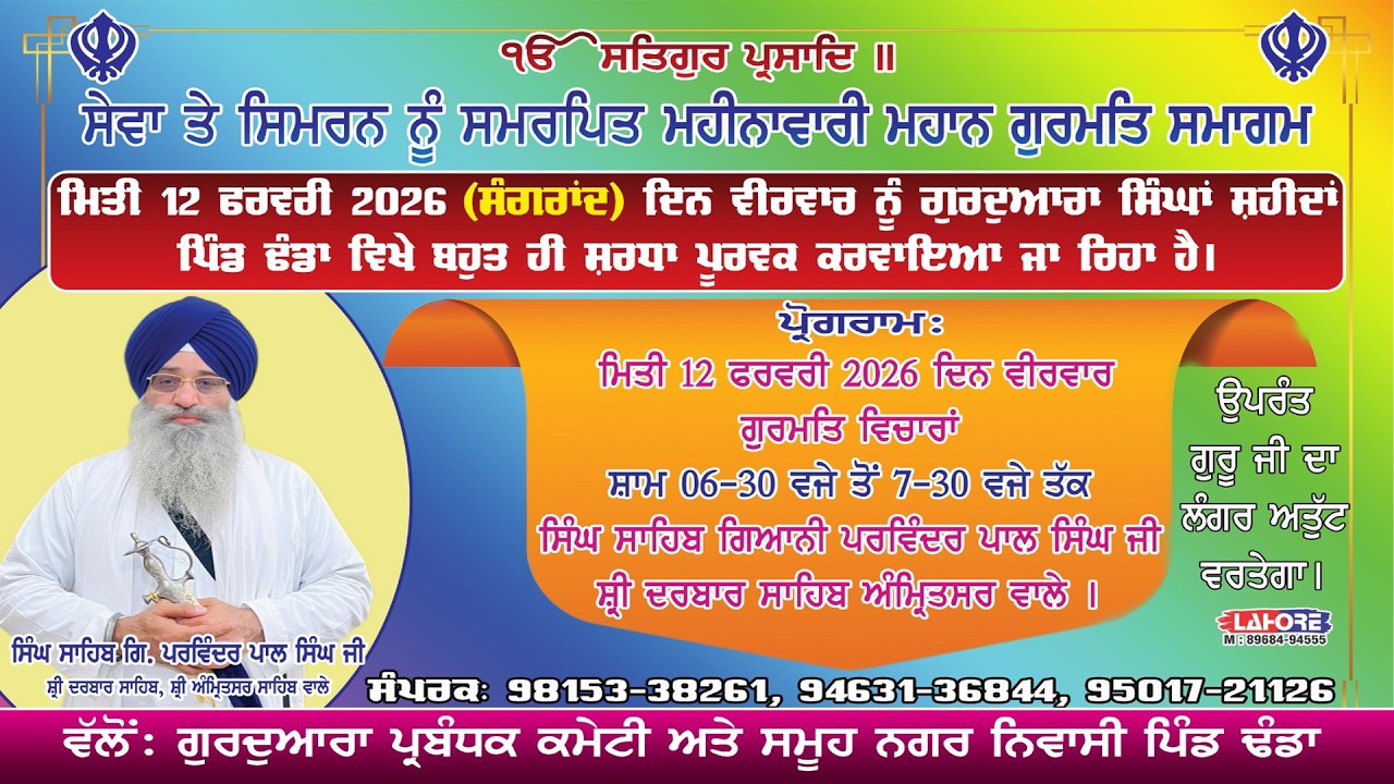 🔴LIVE ਮਹੀਨਾਵਾਰੀ ਮਹਾਨ ਗੁਰਮਤਿ ਸਮਾਗਮ ਪਿੰਡ ਢੰਡਾ || Gurmat Samagam| || Pind Dhanda || 12-02-2026