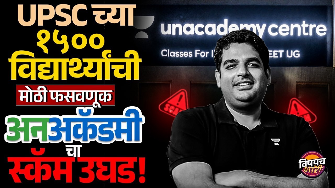 Unacademy Scam Exposed : UPSC च्या १५०० विद्यार्थ्यांची मोठी फसवणूक Unacademy चा स्कॅम उघड !