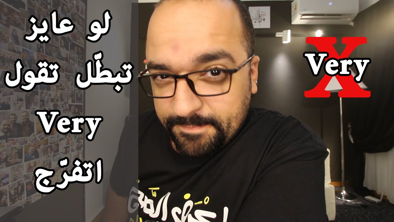 ازاي تبطّل تقول Very