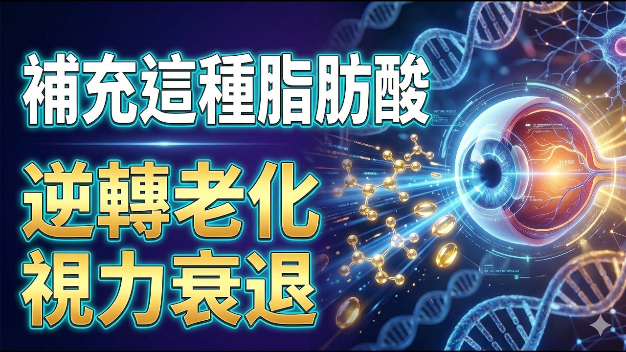 逆轉視力衰退？科學家發現「超級脂肪酸」的驚人療效！ | 醫學新知解碼 EP.076