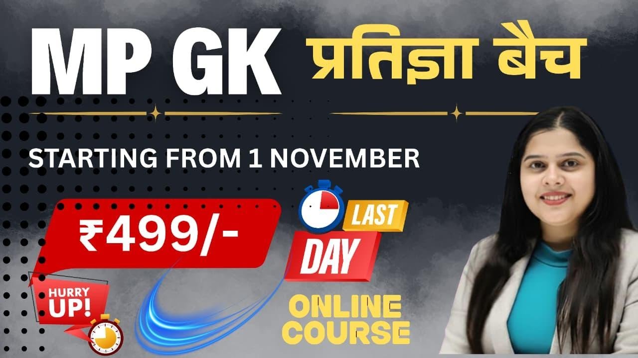 सुनहरा मौका!! 1 November से मध्य प्रदेश सामान्य ज्ञान का नया बैच प्रारंभ🎉🎉| MPPSC |  FSO | MPSI