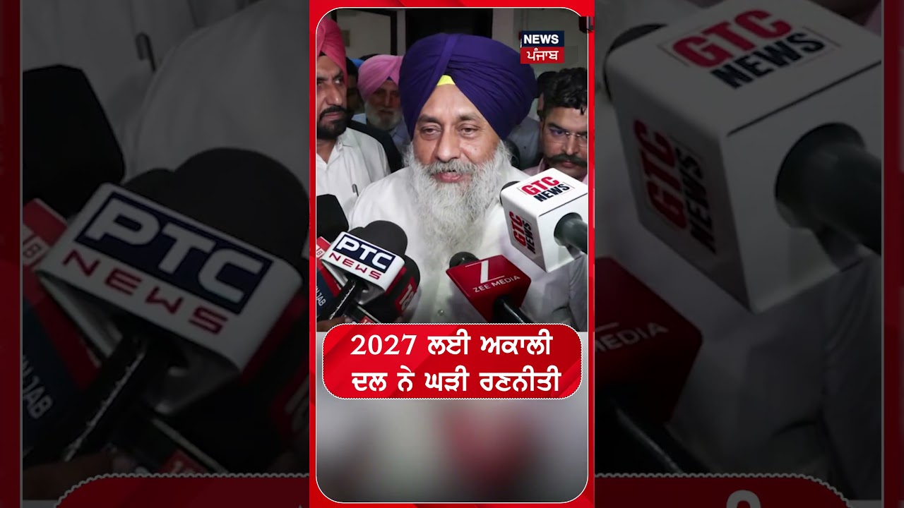 2027 ਲਈ ਅਕਾਲੀ ਦਲ ਨੇ ਘੜੀ ਰਣਨੀਤੀ #shorts |N18S