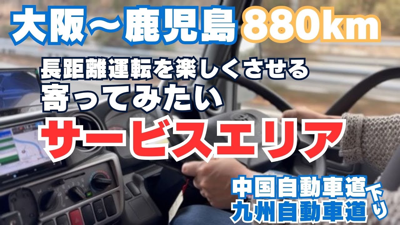 【大阪〜鹿児島880km】長距離運転を楽しくさせるSA達をご紹介！