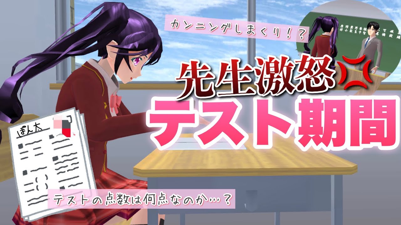 【サクシミュ】地獄のテスト当日！カンニングをして先生激怒💢テストの結果はいかに...「サクラスクールシミュレーター」