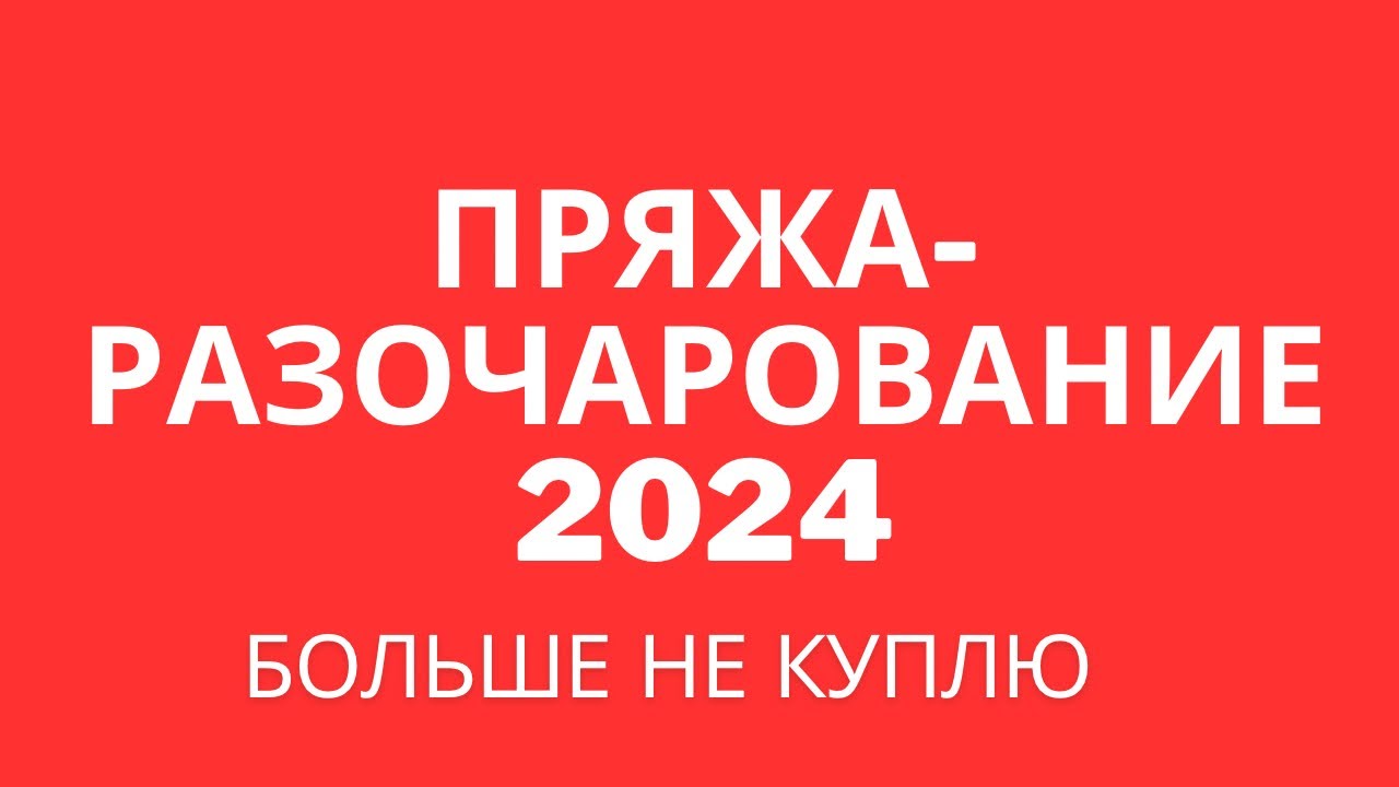 ПРЯЖА-РАЗОЧАРОВАНИЕ 2024