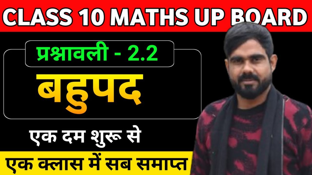कक्षा 10 गणित प्रश्नावली 2.2 || Class 10th Maths UP Board || By Pramod Sir