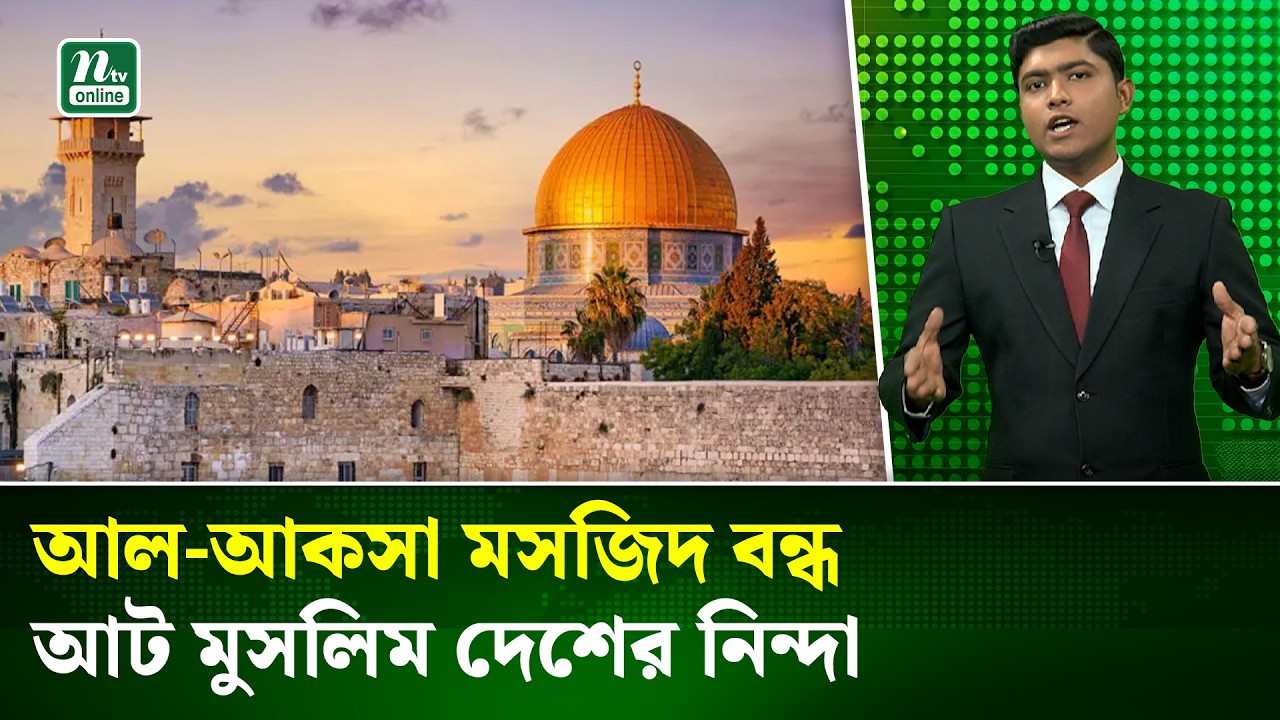 আল-আকসা মসজিদ বন্ধের প্রতিবাদে আট মুসলিম দেশের নিন্দা | Al Aqsa | Palestine | NTV News