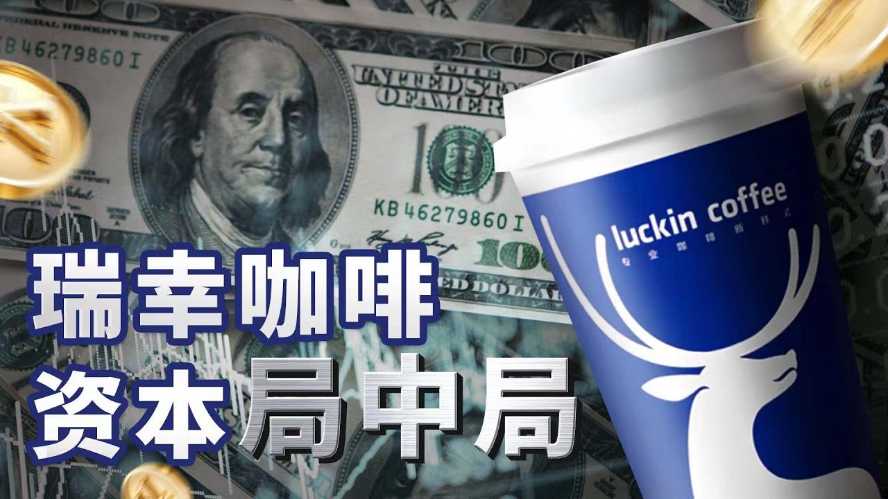 瑞幸咖啡重生背后的资本力量｜ 一本政经说 Prime P.E.