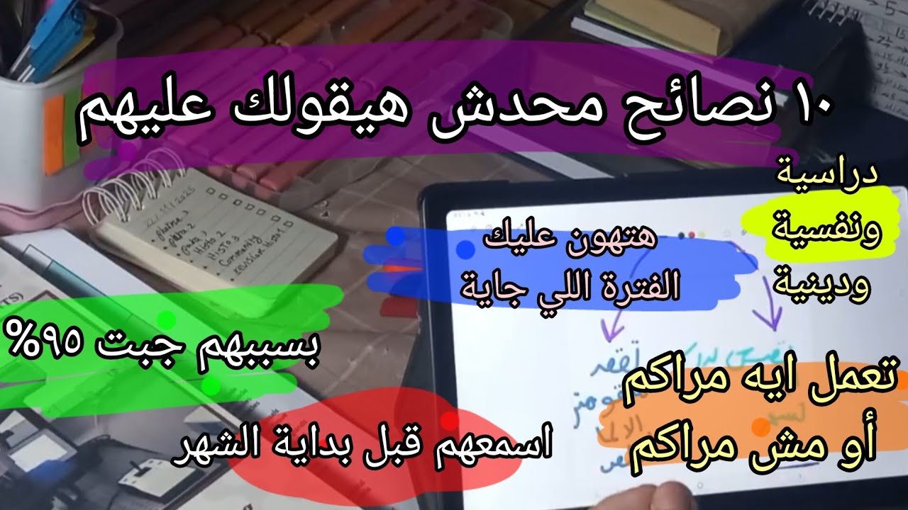 ١٠ نصائح للثانوية العامة ٢٠٢٦