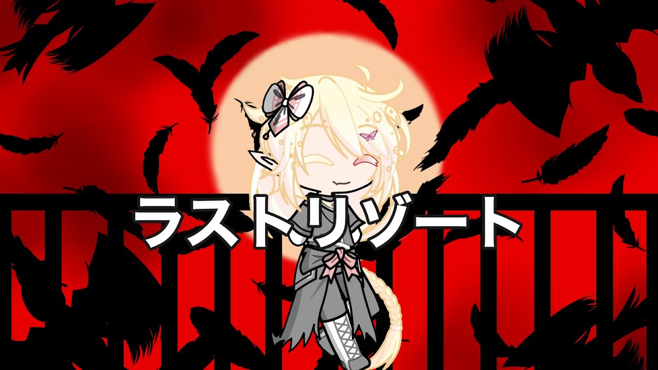 ラストリゾート【#gachalife2 #gachalife2  】