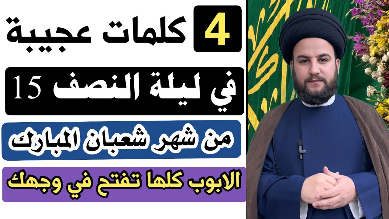 كلمات عجيبة اربعة 4 في ليلة النصف من شهر شعبان المبارك |مفتاح الابواب للخير الك/السيد حمزة الموسوي 