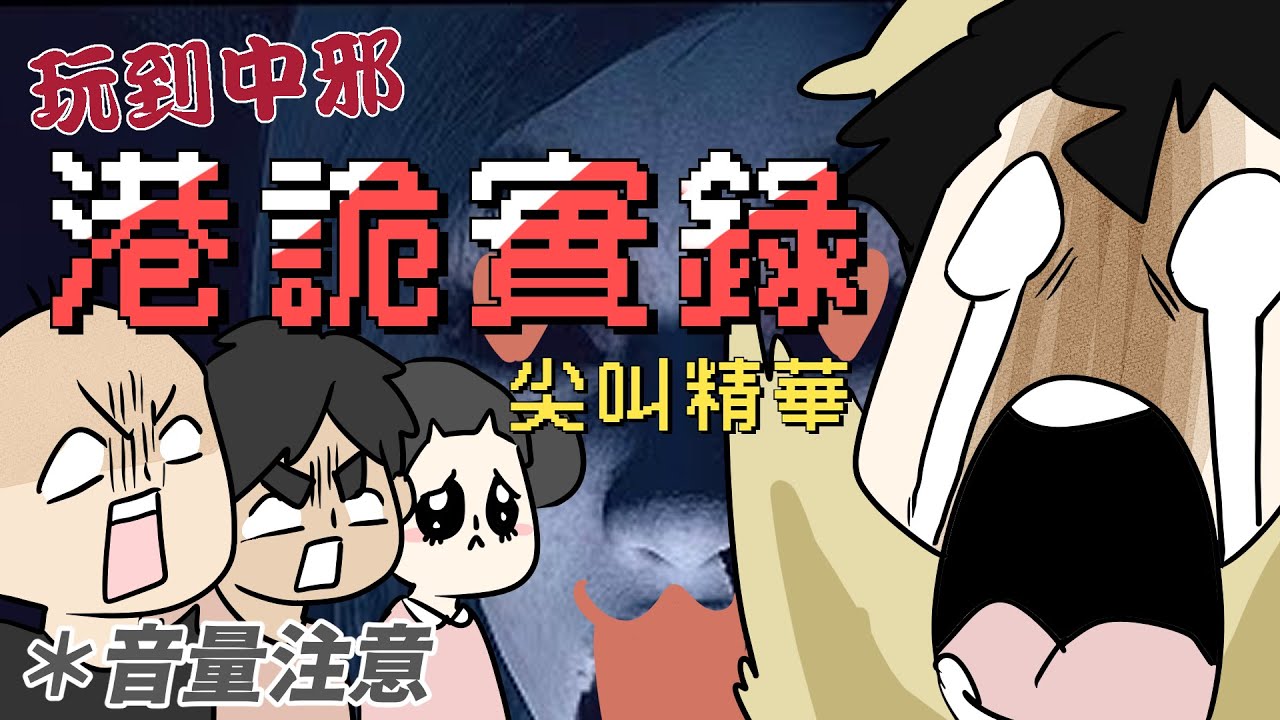 玩到中邪！港詭實錄尖叫精華！#1｜玩什麼鬼啦 鹿人 啾啾妹 阿啾